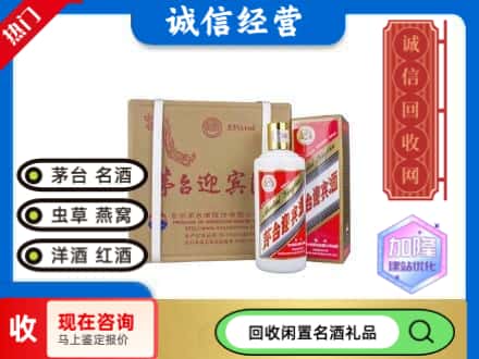兰山区回收茅台酒迎宾酒